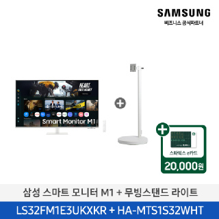 삼성 4K 32인치(80cm) 스마트모니터 M1+무빙스탠드 라이트 화이트 LS32FM1E3U-1WB