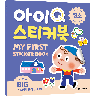 스마트베어 아이Q 스티커북 장소