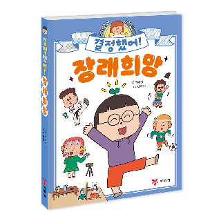 [예림당] 결정했어! 장래희망