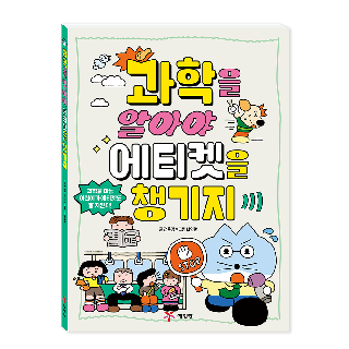 [예림당] 과학을 알아야 에티켓을 챙기지