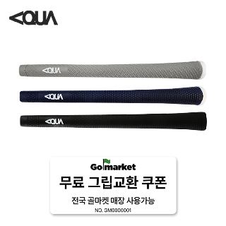 AQUA 프리미엄 엘라스토머 아쿠아 그립 무료 교체