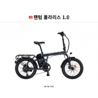  삼천리자전거 팬텀 폴라리스 1.0 7단 20인치 (PAS 전용) 접이식 전기자전거 펄 차콜(무광),라이트 그레이 - 2026년 모델 