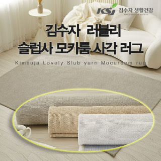 [김수자]러블리 슬럽사 모카룸 사각 러그 170x230cm 3종중 택1