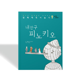입체적 동화놀이 색칠공부 상상동화 피노키오 컬러링북