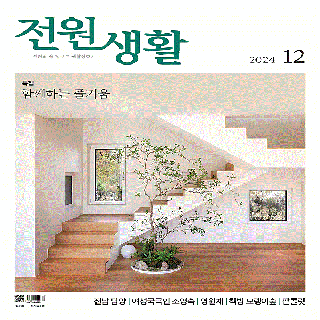 [정기간행물] 전원생활 (12개월분) 