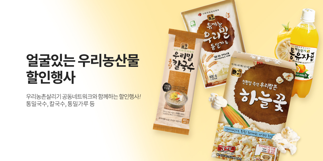 		농협몰 얼굴있는 우리농산물 할인행사