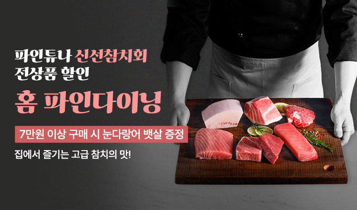 [수산]파인튜나 신선참치회 할인전
