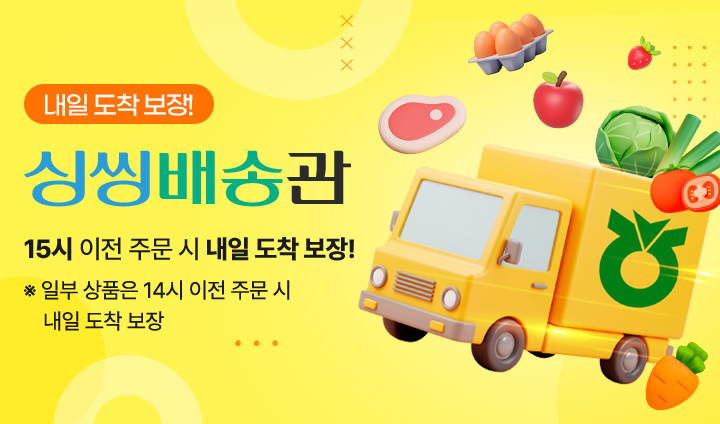 내일도착보장 싱씽배송관