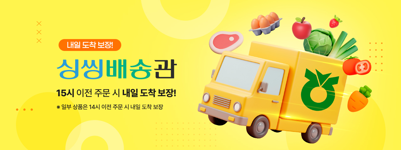 내일도착보장 싱씽배송관