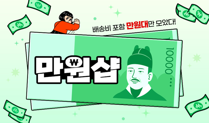 만원대만 모았다! 만원샵