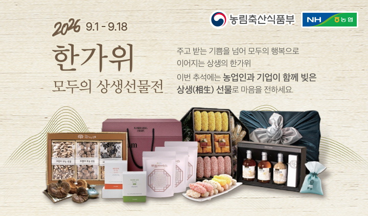 2026 한가위 모두의 상생 선물전