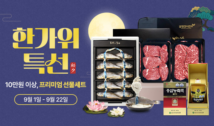 26년 추석 10만원 이상 프리미엄 선물