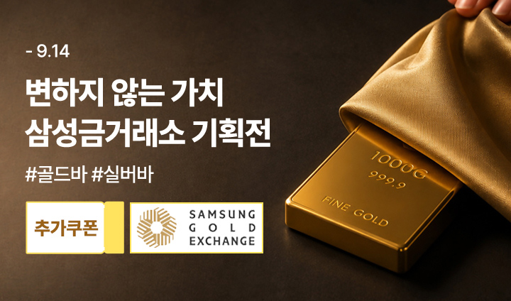 (9월)삼성금거래소 기획전