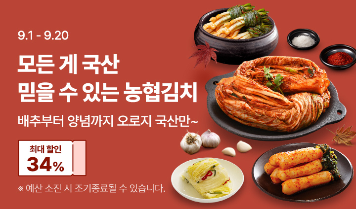 믿을수 있는 농협김치 기획전