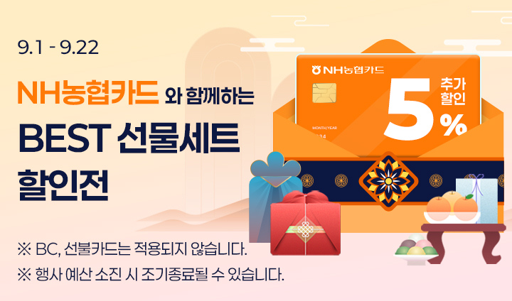 NH농협카드 BEST 선물세트 기획전