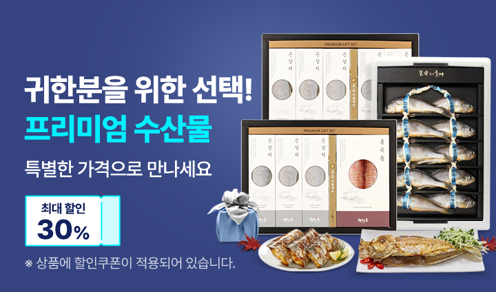 프리미엄 수산물 할인전