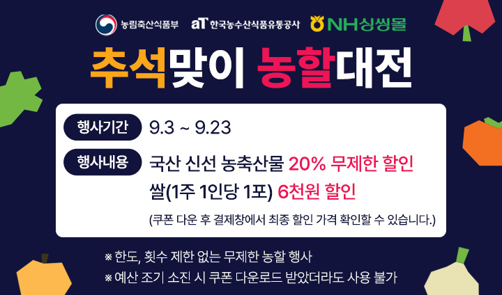 추석맞이 대한민국 농할대전