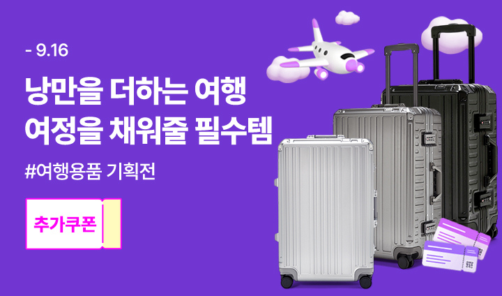 (9월)여행용품 기획전