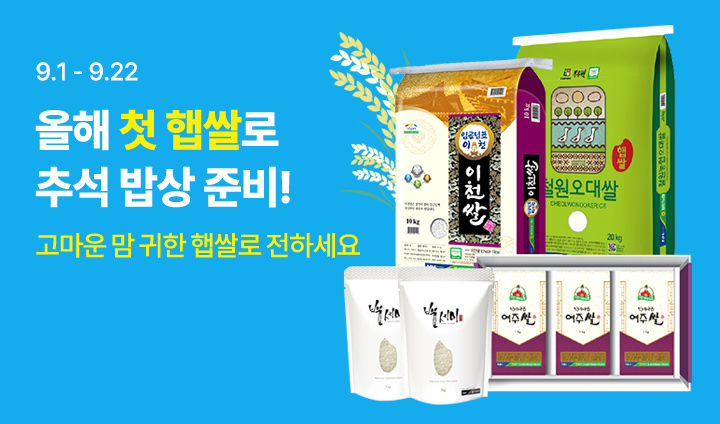 햅쌀로 추석준비!