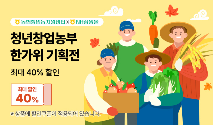 청년농부 한가위 기획전