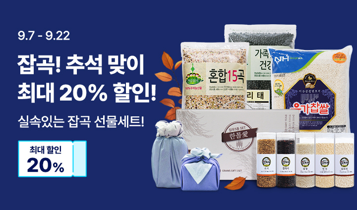잡곡! 추석맞이 20%할인