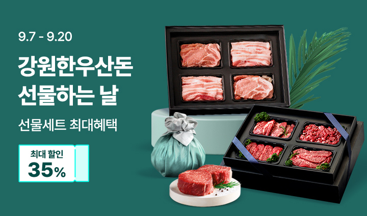 강원고기 선물하는 날