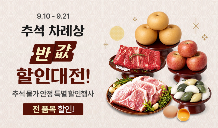 추석 차례상 반값 할인대전