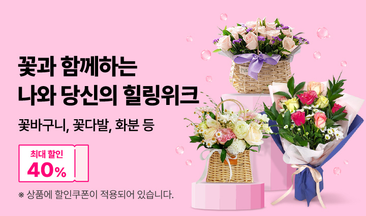 [화훼] 꽃과함께 힐링위크