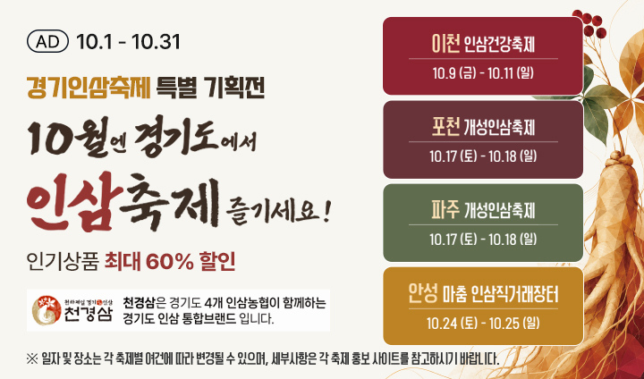 (RMN)천하제일 경기인삼 특별기획전