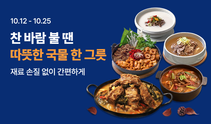 따뜻한 국물 기획전