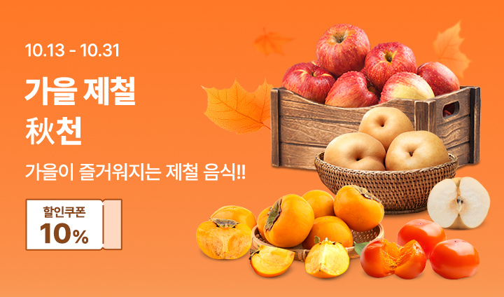 가을제철추천