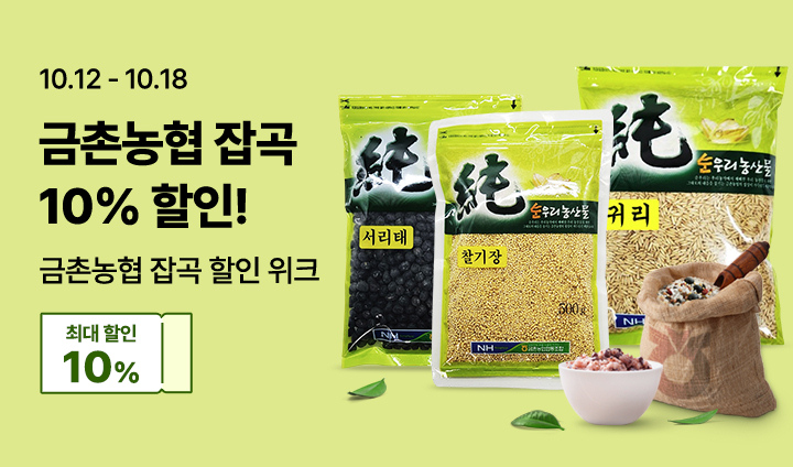 금촌농협 잡곡 할인 위크_10월