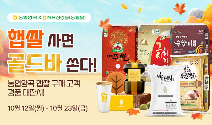 농협양곡 햅쌀 사면 골드바 쏜다