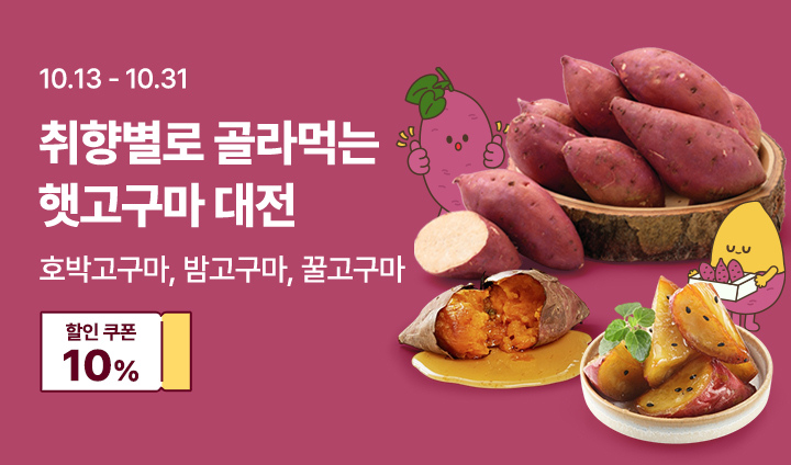 취향별로 고구마 대전