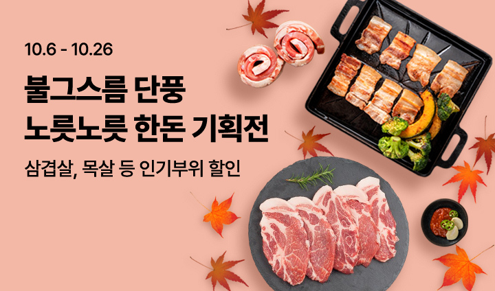 노릇노릇 한돈 기획전