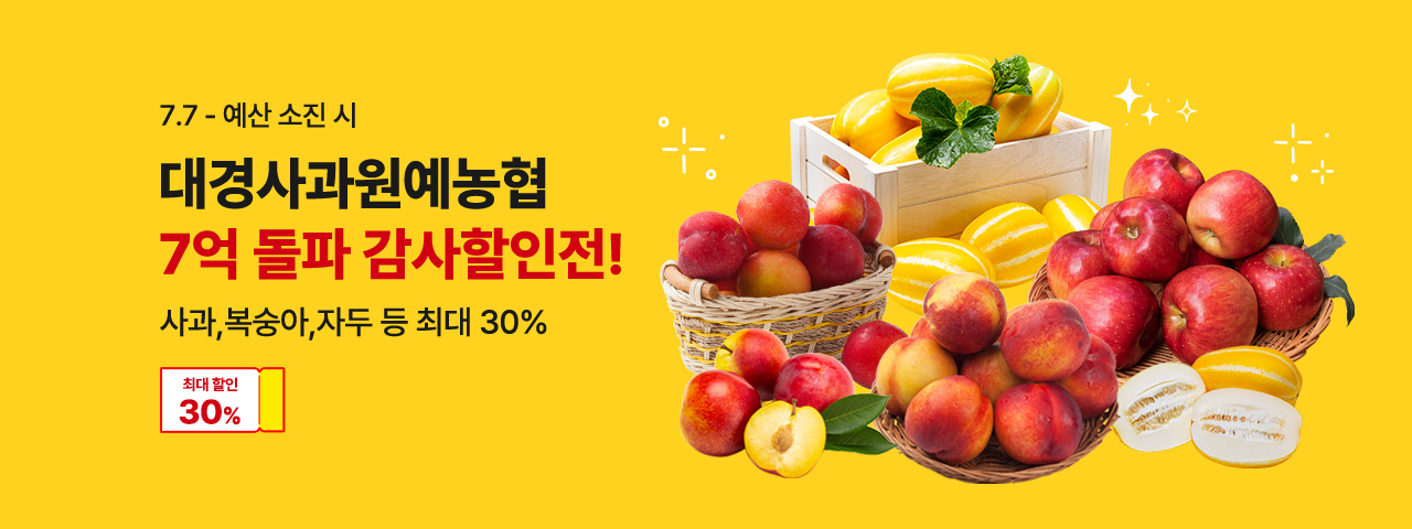 대경사과원예농협 감사할인전