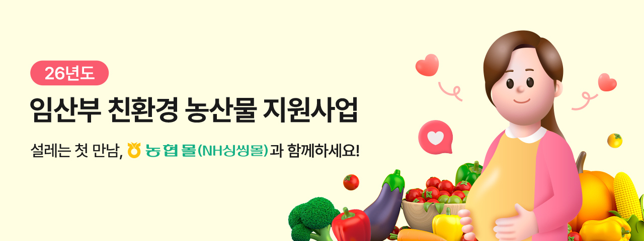 2026 임산부 친환경농산물 꾸러미
