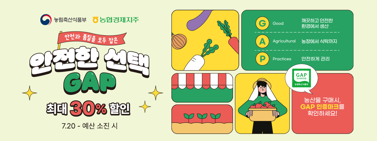 (NEW) GAP 인증농산물 특가전