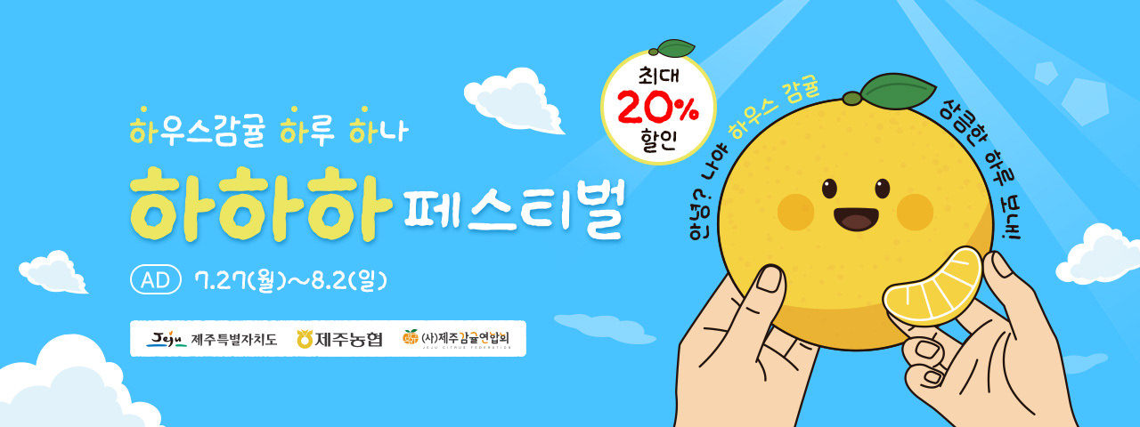 (AD) 제주감귤 하하하 페스티벌