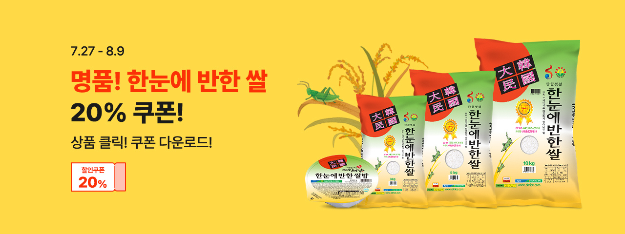 (NEW) 명품! 한눈에반한쌀 20%쿠폰 할인전