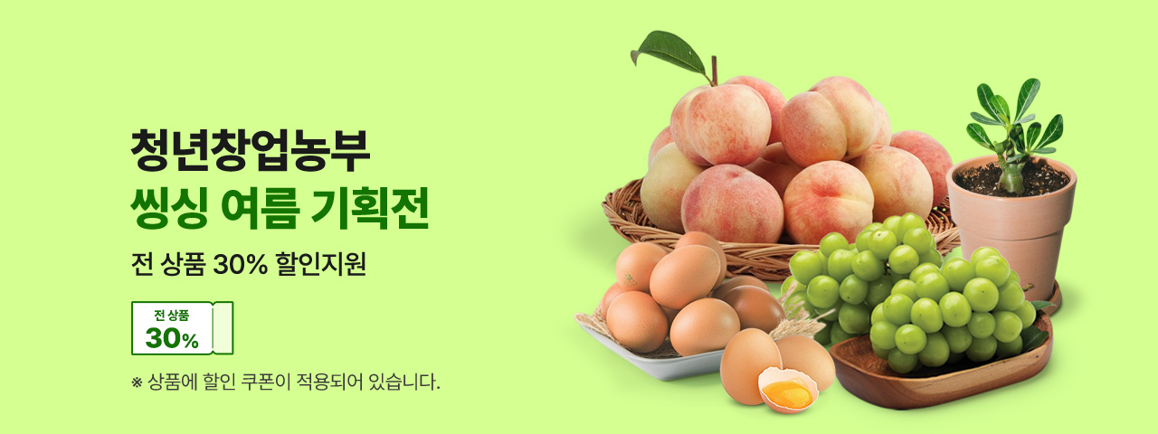 (NEW) 청년농부 여름씽싱 할인전