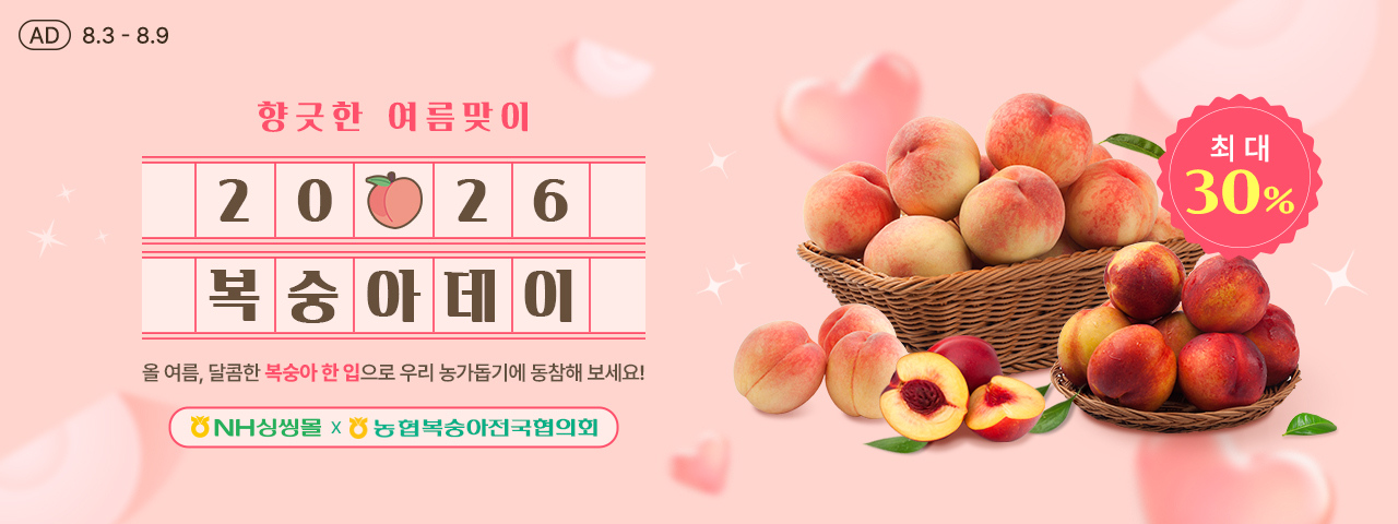 (AD) 여름맞이 복숭아 기획전