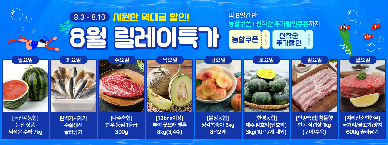 (NEW) 8월 릴레이특가