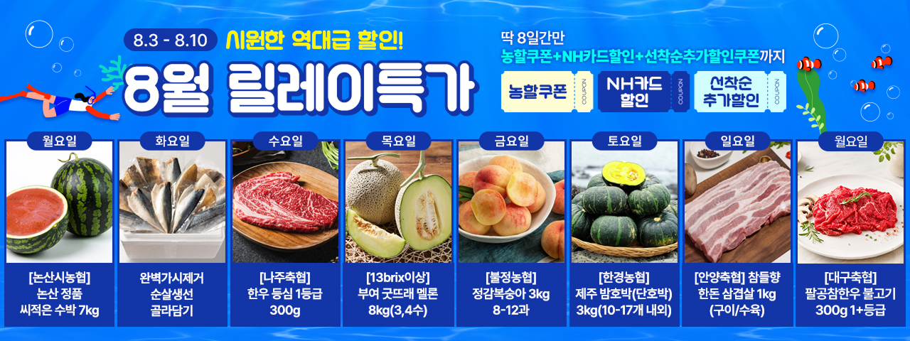 (NEW) 8월 릴레이특가