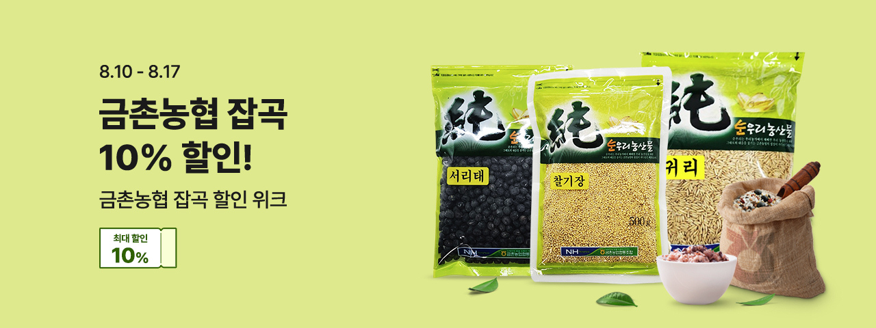 (NEW) 금촌농협 잡곡위크