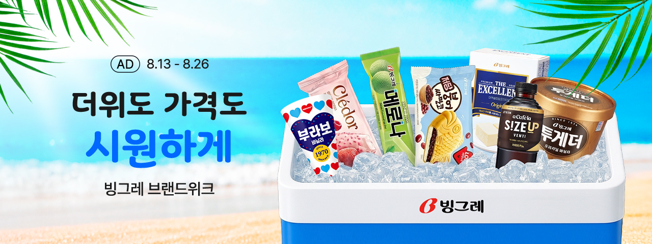 (AD) 빙그레 브랜드위크