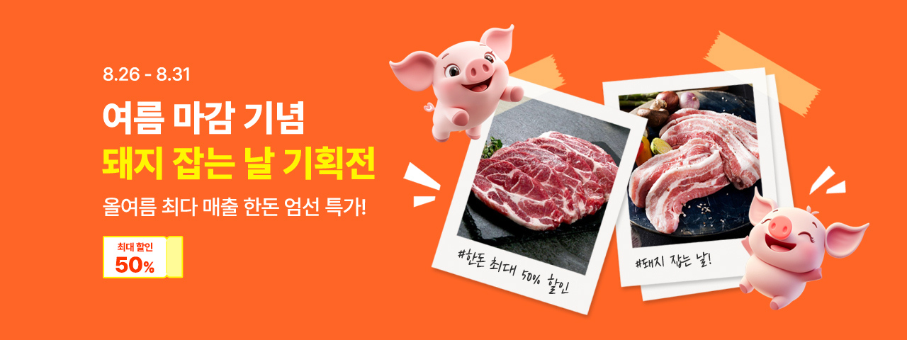 (NEW) 돼지 잡는 날 초특가전