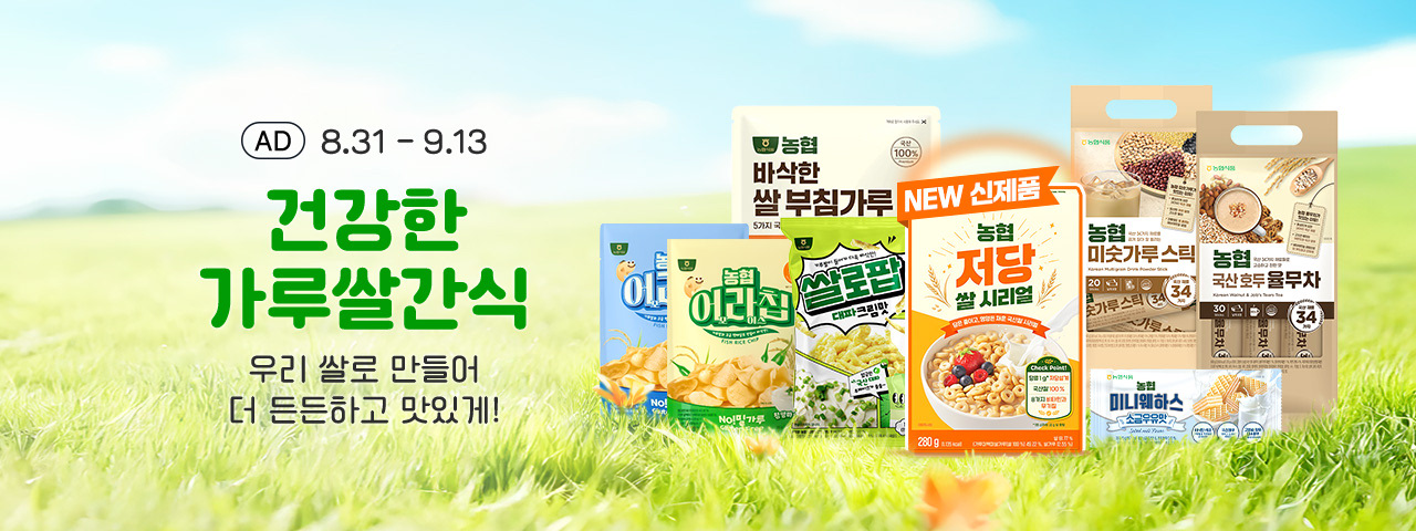 (AD) 건강한 가루쌀간식 기획전