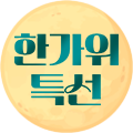 선물특선
