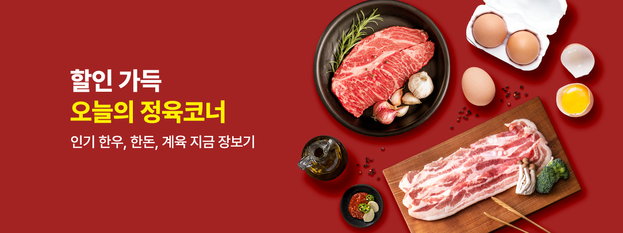 오늘의 정육코너
